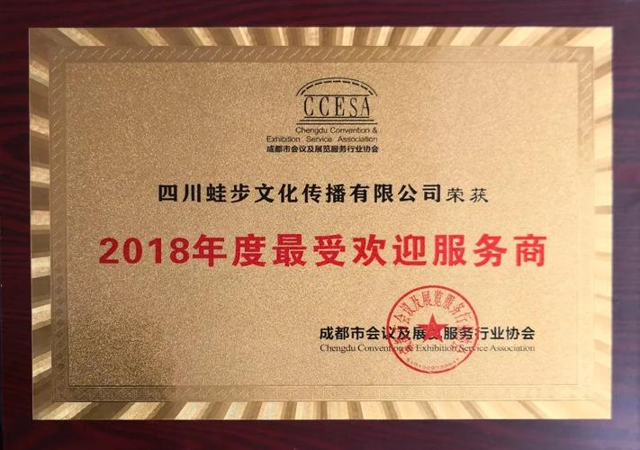 蛙步文化榮獲成都市會議及展覽服務行業協會“2018年度最受歡迎服務商”稱號