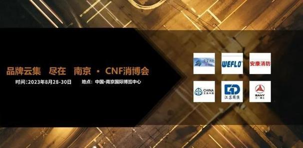 CFN長三角國際消防產業博覽會 南京信創國際展覽的會議及展覽服務新標桿